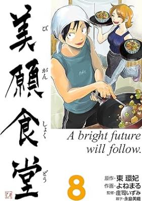 美願食堂 第01-08巻 [Binega Shokudou vol 01-08]