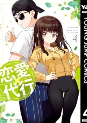 恋愛代行 第01-04巻 [Ren’ai Daikou vol 01-04]