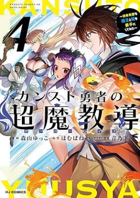 カンスト勇者の超魔教導～将来有望な魔王と姫を弟子にしてみた～ 第01-04巻 [Kan Suto Yusha No Choma Kyodo (Overlay Zu) Shorai Yubona Mao to Hime Wo Deshi Ni Shitemita vol 01-04]