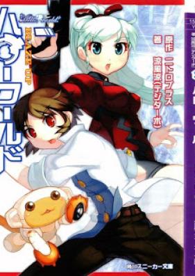 [Novel] ハローワールド BLAZE UP [Hello World – Blaze Up]