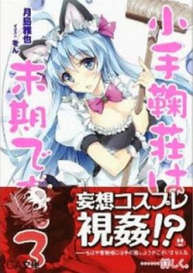 [Novel] 小手鞠荘は末期です。……詳しく。 第01-03巻 [Kotemarisou ha Makki desu. …… Kuwashiku. vol 01-03]