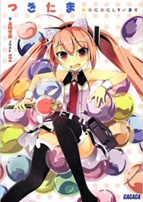 [Novel] つきたま 第01-03巻 [Tsukitama vol 01-03]