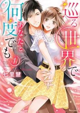 巡る世界であなたと何度でも 第01巻 [Meguru sekai de anata to nando demo vol 01]