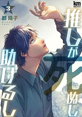 推しが死ぬし助けるし 第01-03巻 [Oshi ga shinushi tasukerushi vol 01-03]