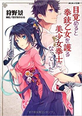 [Novel] 目覚めると拳銃乙女を護る美少女拳士になっていた [Mezameru to Kenjuu Otome wo Mamoru Bishoujo Kenshi ni Natteita]