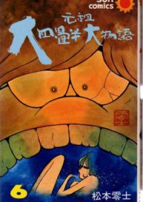 元祖大四畳半大物語 第01-06巻 [Ganso Daiyojouhan Daimonogatari vol 01-06]