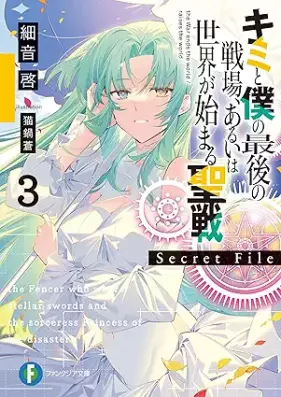 [Novel] キミと僕の最後の戦場、あるいは世界が始まる聖戦 第01-15巻+secref1-3 [Kimi to Boku no Saigo no Senjo Aruiwa Sekai ga Hajimaru Seisen vol 01-15]