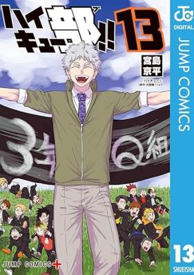 ハイキュー部！！ 第01-13巻 [Haikyu-bu!! vol 01-13]