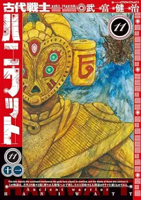古代戦士ハニワット 第01-11巻 [Kodai senshi haniwatto vol 01-11]