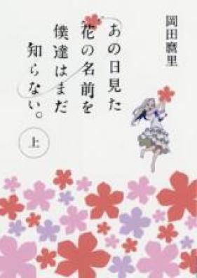 あの日見た花の名前を僕達はまだ知らない 第01-03巻 [Ano Hi Mita Hana no Namae o Bokutachi wa Mada Shiranai vol 01-03]