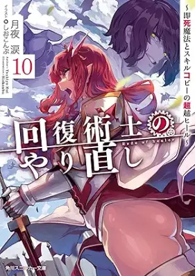 [Novel] 回復術士のやり直し 第01-10巻 [Kaifuku Jutsushi no Yarinaoshi vol 01-10]
