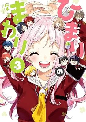 ひまりのまわり 第01-03巻 [Himari no Mawari vol 01-03]