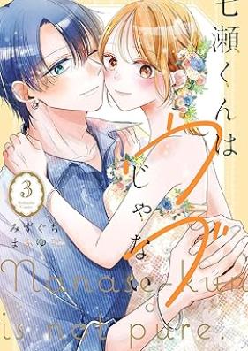 七瀬くんはウブじゃない。 第01-03巻 [Nanase Kun Ha Ubu Janai. vol 01-03]