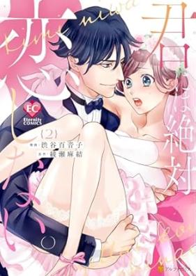 君には絶対恋しない。 第01-02巻 [Kimi niwa zettai koishinai vol 01-02]