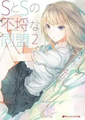 [Novel] SとSの不埒な同盟 第01-02巻 [Esu to esu no furachi na domei vol 01-02]