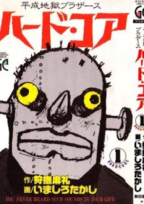 平成地獄ブラザース ハード・コア 第01巻 [Heisei Jigoku Brothers Hard Core vol 01]