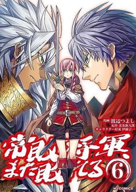 常敗将軍、また敗れる 第01-06巻 [Johai Shogun Mata Yabureru vol 01-06]