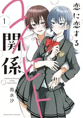 恋に恋するコイビト関係 第01巻 [Koi ni koisuru koibito kankei vol 01]