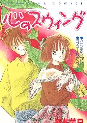 心のスウィング [Kodansya Comics]
