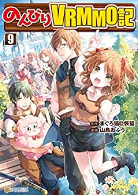 のんびりＶＲＭＭＯ記 第01-09巻 [Nonbiri VRMMOki vol 01-09]