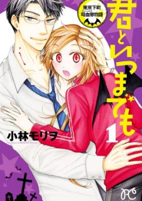君といつまでも～東京下町吸血鬼物語～ 第01巻 [Kimi to Itsumademo – Tokyo Shitamachi Kyuketsuki Monogatari – vol 01]