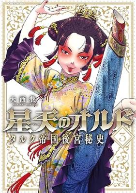 星天のオルド タルク帝国後宮秘史 第01-03巻 [Hoshi Takashi No Orudo Talc Teikoku Kokyu Hishi vol 01-03]