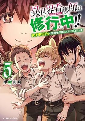 異世界看護師は修行中！！ ～女子率90％の聖職者学園に入学してしまった僕～ 第01-05巻 [Batoru hira wa shugyochu!! Joshiritsu 90%No seishokusha gakuen ni nyugaku shite shimatta boku vol 01-05]