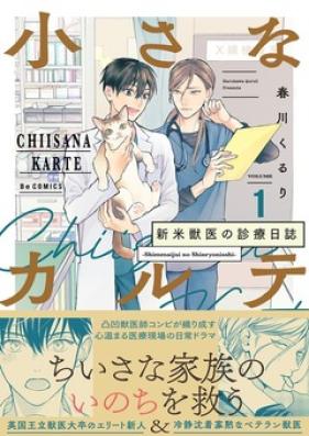 小さなカルテ〜新米獣医の診療日誌〜  第01巻 [Chiisana Karte - Shinmai Juui no Shinryou Nisshi vol 01]