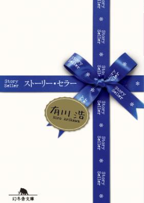 [Novel] ストーリー・セラー [Story Seller]