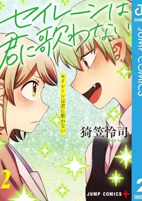 セイレーンは君に歌わない 第01-02巻 [Seiren wa kimi ni utawanai vol 01-02]