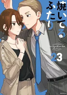 焼いてるふたり 第01-23巻 [Yaiteru Futari vol 01-23]