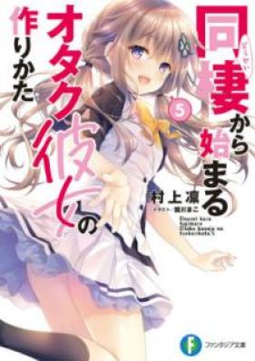 [Novel] 同棲から始まるオタク彼女の作りかた 第01-05巻 [Dosei Kara Hajimaru Otaku Kanojo no Tsukurikata vol 01-05]