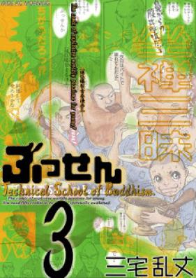 ぶっせん 第01-03巻 [Bussen vol 01-03]