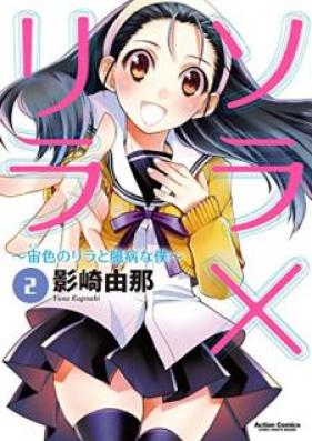 ソラ×リラ~宙色のリラと臆病な僕~ 第01-02巻 [Sora Rira Sorairo no Rira to Okubyo na Boku vol 01-02]