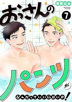 おっさんのパンツがなんだっていいじゃないか！ 第01-07巻 [Ossan No Pants Ga Nan Datte I Janai Ka! vol 01-07]
