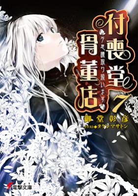 [Novel] 付喪堂骨董店 第01-07巻 [Tsukumodou Kottouten vol 01-07]