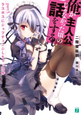 [Novel] 俺が主人公じゃなかった頃の話をする 第01-05巻 [Ore ga Shujinko Ja Nakatta Koro no Hanashi wo Suru vol 01-05]