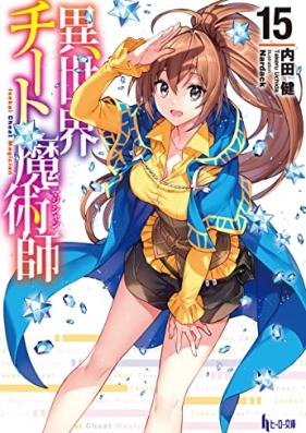[Novel] 異世界チート魔術師 第01-16巻 [Isekai Cheat Magician vol 01-16]