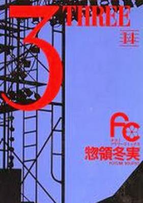 3 THREE -スリー- 第01-14巻 [3 – Three vol 01-14]