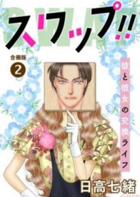 スワップ!! 第01-02巻