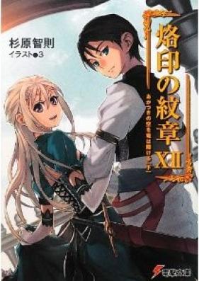 [Novel] 烙印の紋章 第01-12巻 [Rakuin no Monshou vol 01-12]