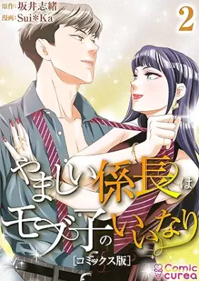 やましい係長はモブ子のいいなり 第01-02巻 [Yamashii kakaricho wa mobko no iinari vol 01-02]
