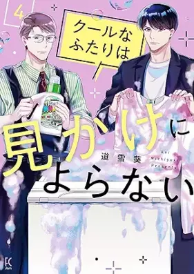 クールなふたりは見かけによらない 第01-04巻 [Coolna Futari Ha Mikake Ni Yoranai vol 01-04]