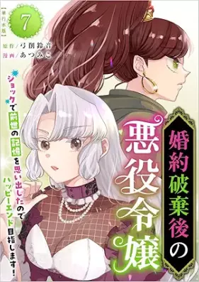 婚約破棄後の悪役令嬢 第01-07巻 [Konyaku Hakigo no Akuyaku Reijo vol 01-07]