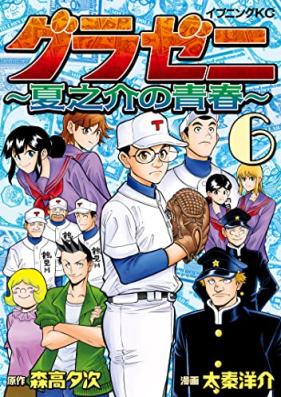 グラゼニ ~夏之介の青春~ 第01-06巻 [Gurazeni Natsunosuke no Seishun vol 01-06]