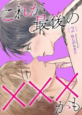 これが最後の×××かも 第01-02巻 [Kore ga saigo no xxxkamo vol 01-02]