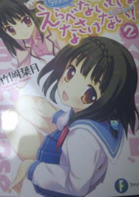 [Novel] おおコウスケよ、えらべないとはなさけない！ 第01-02巻 [Oo Kousuke yo, Erabenai toha Nasakenai!vol 01-02]