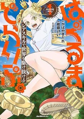 はぐるまどらいぶ。 第01巻 [Haguruma doraibu vol 01]