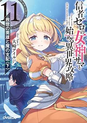 [Novel] 信者ゼロの女神サマと始める異世界攻略 第01-03、05-11巻 [Shinja Zero no Megamisama to Hajimeru Isekai Koryaku vol 01-03、05-11]