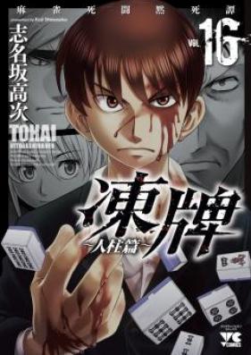 凍牌 人柱編 第01-16巻 [Touhai Hitobashira-hen vol 01-16]